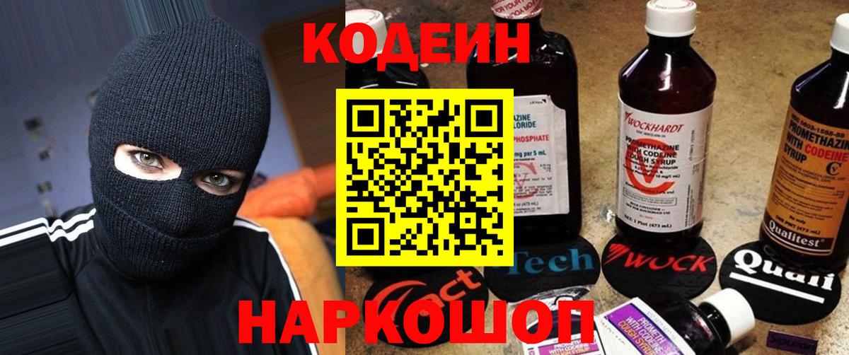 Codein напиток Lean (лин) Петропавловск-Камчатский